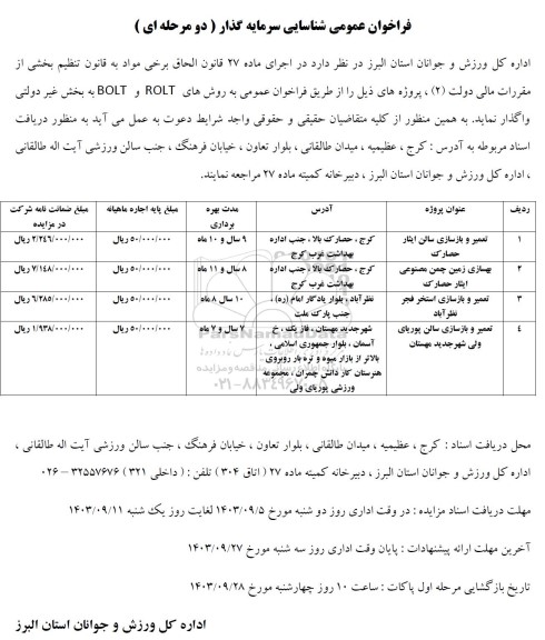 فراخوان عمومی مناقصه و مزایده شناسایی سرمایه گذار تعمیر و بازسازی سالن ....