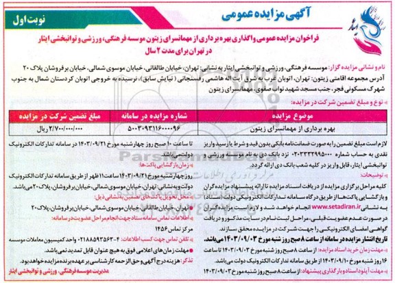 مزایده عمومی واگذاری بهره برداری از مهمانسرای زیتون