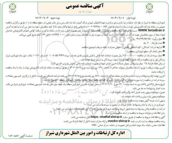 مناقصه عملیات زیبا سازی و نور پردازی و تهیه المانهای شهری ... - نوبت دوم
