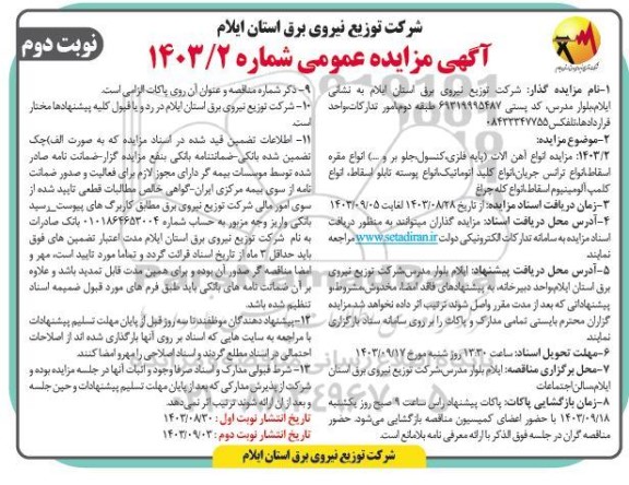 مزایده انواع آهن الات پایه فلزی کنسول جلو بر و ....) انواع مقره اسقاط انواع ترانس جریان انواع کلید اتوماتیک انواع پوسته تابلو اسقاط، انواع کلمپ آلومینیوم اسقاط انواع کله چراغ- نوبت دوم 