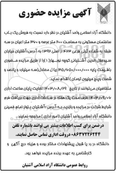 مزایده حضوری فروش یک باب ساختمان مسکونی به مساحت 200 متر عرصه 360 متر
