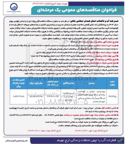 فراخوان مناقصه بهره برداری حوادث و نگهداشت برنامه ای شبکه توزیع خطوط انتقال ایستگاه -نوبت دوم