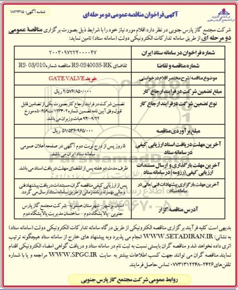 مناقصه خرید GATE VALVE 