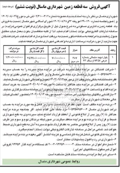 مزایده فروش سه قطعه زمین - نوبت ششم مرحله دوم 