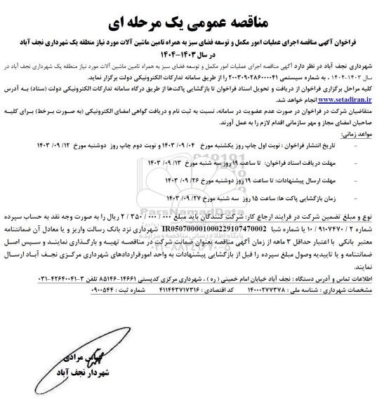 مناقصه اجرای عملیات امور مکمل و توسعه فضای سبز به همراه تامین ماشین آلات