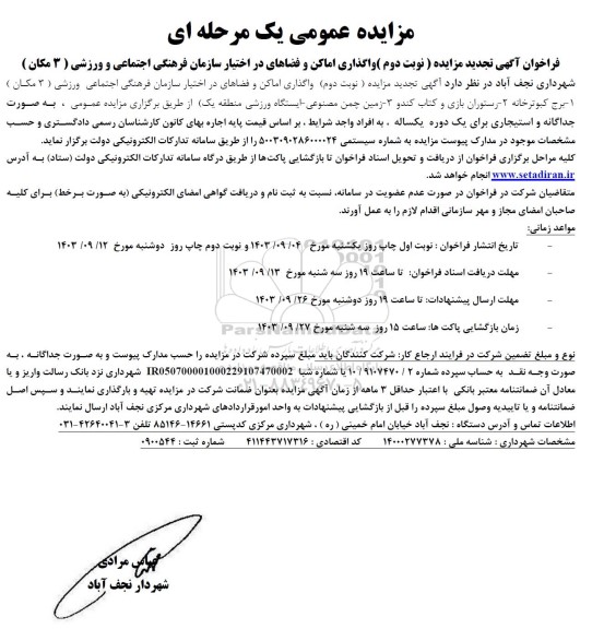 تجدید مزایده نوبت دوم واگذاری اماکن و فضاهای در اختیار سازمان فرهنگی اجتماعی و ورزشی (3 مکان)  