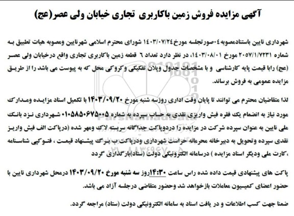 مزایده فروش تعداد 6 قطعه زمین با کاربری تجاری خیابان ولیعصر (عج)