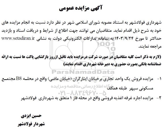 مزایده فروش یک واحد تجاری و اجاره غرفه اغذیه فروشی