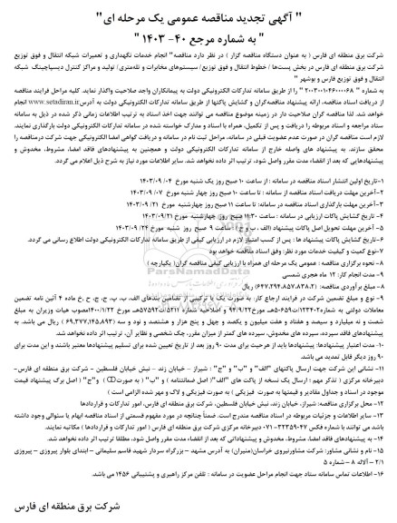 تجدید مناقصه انجام خدمات نگهداری و تعمیرات شبکه انتقال و فوق توزیع شرکت برق 