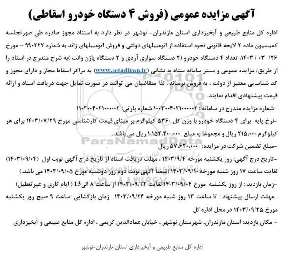 مزایده فروش 4 دستگاه خودرو اسقاطی