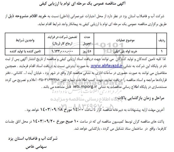 مناقصه عمومی خرید لوله پلی اتیلن 