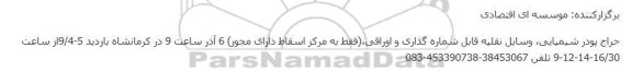 حراج پودر شیمیایی، وسایل نقلیه قابل شماره گذاری و اوراقی،