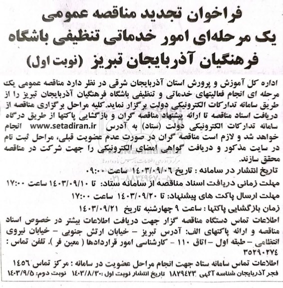 تجدید مناقصه انجام فعالیتهای خدماتی و تنظیفی 