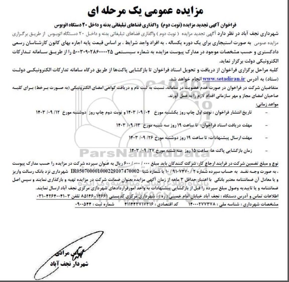 تجدید نوبت دوم مزایده واگذاری فضاهای تبلیغاتی بدنه و داخل 20 دستگاه اتوبوس