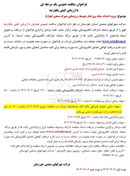 مناقصه پروژه احداث شبکه برق فشار متوسط و روشنایی 