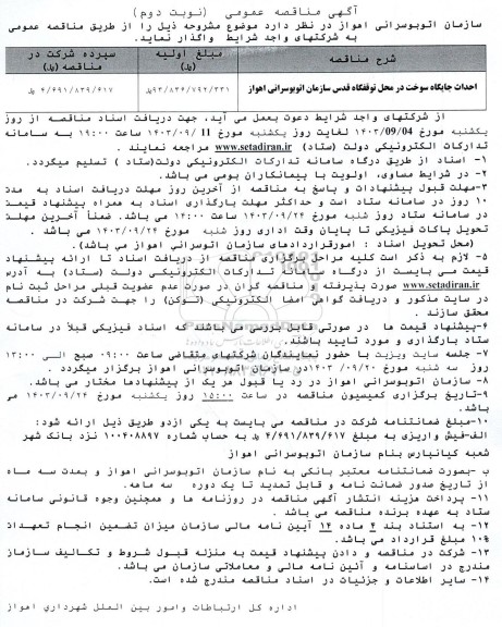 مناقصه احداث جایگاه سوخت در محل توقفگاه قدس - نوبت دوم 