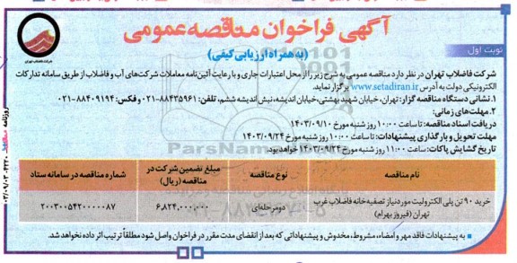    آگهی فراخوان مناقصه عمومی خرید 90 تن پلی الکترولیت