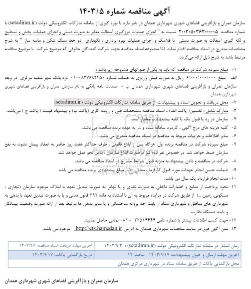 مناقصه اجرای عملیات درزگیری آسفالت معابر به صورت دستی و اجرای عملیات ...