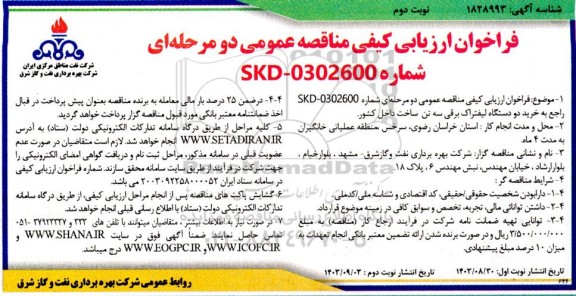 فراخوان ارزیابی کیفی مناقصه خرید دو دستگاه لیفتراک برقی سه تن ساخت - نوبت دوم 