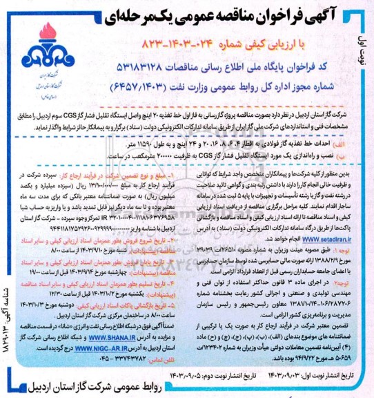 مناقصه پروژه گازرسانی به فاز اول خط تغذیه 20 اینچ واصل ایستگاه تقلیل فشار CGS 