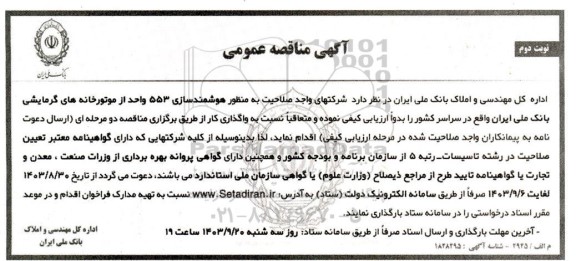 مناقصه عمومی هوشمندسازی 553 واحد از موتورخانه های گرمایشی بانک ملی  - نوبت دوم 