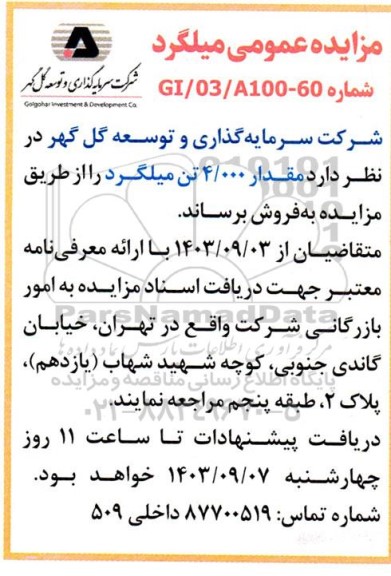 مزایده عمومی میلگرد