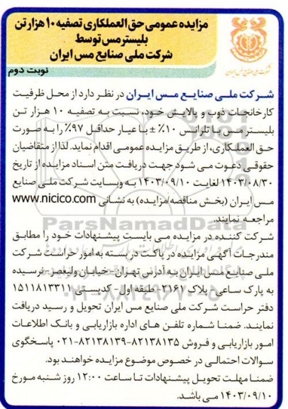 مزایده عمومی حق العملکاری تصفیه 10 هزار تن بلیستر مس نوبت دوم