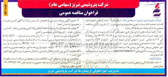 مناقصه انجام کارهای خطوط لوله آفسایت تصفیه خانه پساب ...
