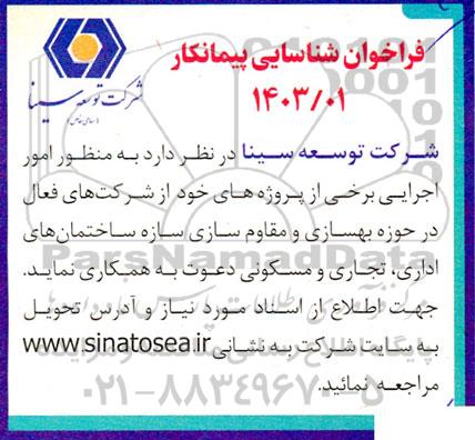 فراخوان شناسایی پیمانکار در حوزه بهسازی و مقاوم سازی سازه ساختمانهای اداری...