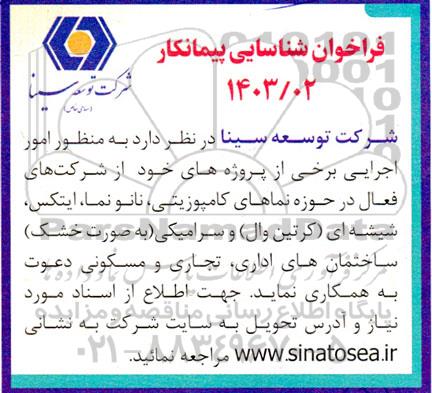 فراخوان شناسایی پیمانکار در حوزه نماهای کامپوزیتی ، نانو نما....