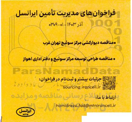 مناقصه دیوارکشی مرکز سوئیچ تهران غرب...