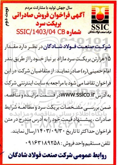 فراخوان فروش صادراتی بریکت سرد نوبت دوم 