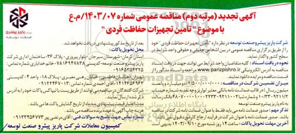 مناقصه تامین تجهیزات حفاظت فردی تجدید مرتبه دوم  