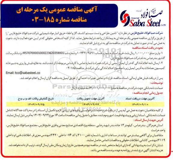 مناقصه تامین ، طراحی و تست سیستم کشف گاز و اطفاء حریق ...