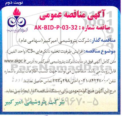 مناقصه افزایش ظرفیت تخلیه تانکرهای + C3 (واحد الفین) نوبت دوم 