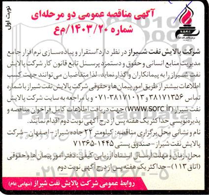 مناقصه استقرار و پیاده سازی نرم افزار جامع مدیریت منابع انسانی ...