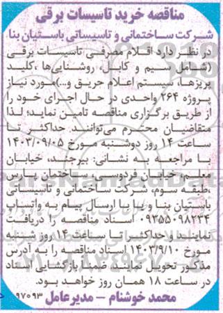 مناقصه خرید تاسیسات برقی 