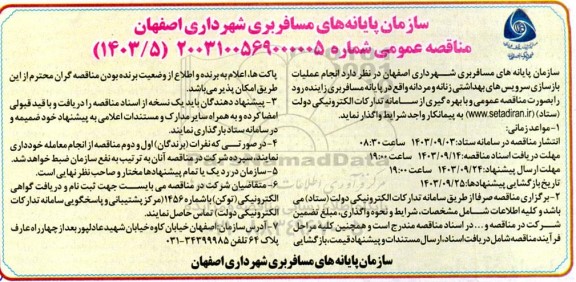 مناقصه انجام عملیات بازسازی سرویسهای بهداشتی زنانه و مردانه