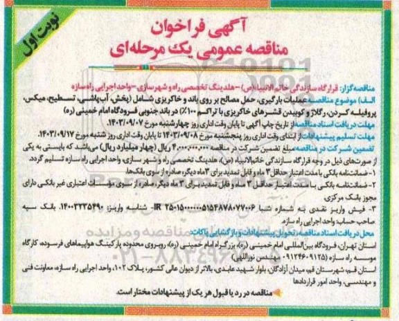 مناقصه عملیات بارگیری، حمل مصالح بر روی باند و خاکریزی 