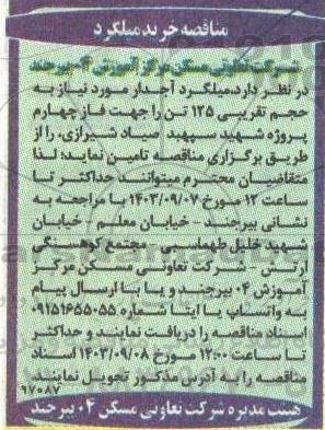 مناقصه خرید میلگرد