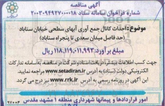 مناقصه احداث کانال جمع آوری آبهای سطحی ...