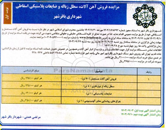 مزایده فروش آهن آلات، سطل زباله و ضایعات پلاستیکی اسقاطی