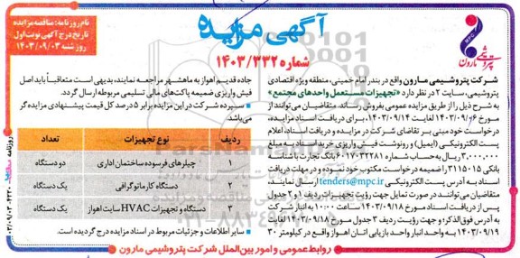 مزایده تجهیزات مستعمل واحدهای مجتمع