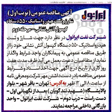 مناقصه شارژ تست هیدرواستاتیک 550 دستگاه کپسول آتش نشانی - مرحله دوم 