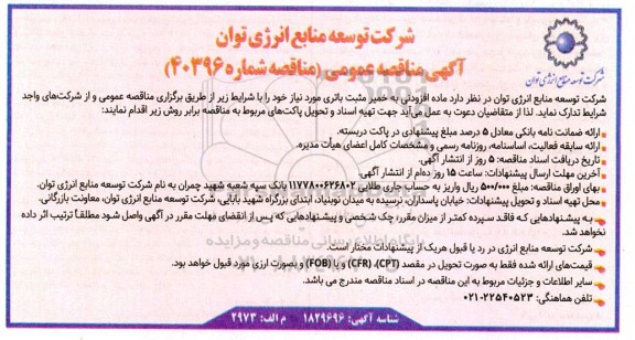مناقصه ماده افزودنی به خمیر مثبت باتری
