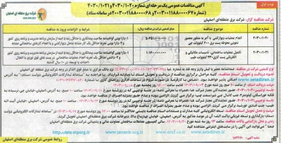 مناقصه انجام عملیات دیوارکشی با آجر به منظور محصور نمودن محوطه پست برق...