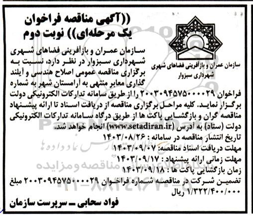 مناقصه اصلاح هندسی و آیلندگذاری معابر منتهی به آرامستان شهر نوبت دوم