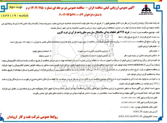آگهی عمومی ارزیابی کیفی خرید 217 قلم قطعات یدکی مکانیکال سیل  نوبت دوم 