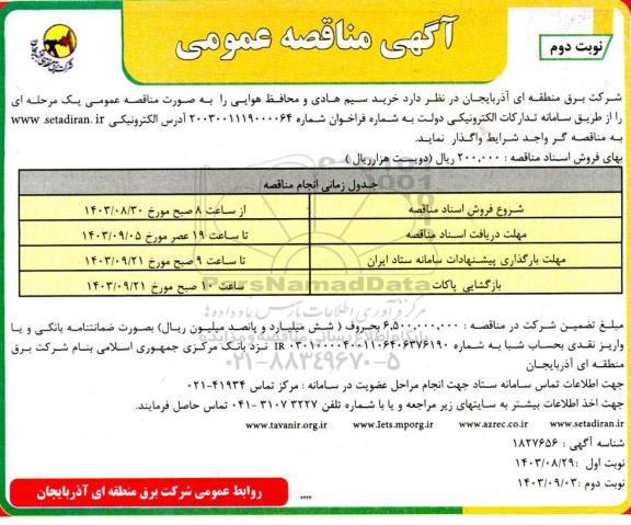 مناقصه خرید سیم هادی و محافظ هوایی- نوبت دوم