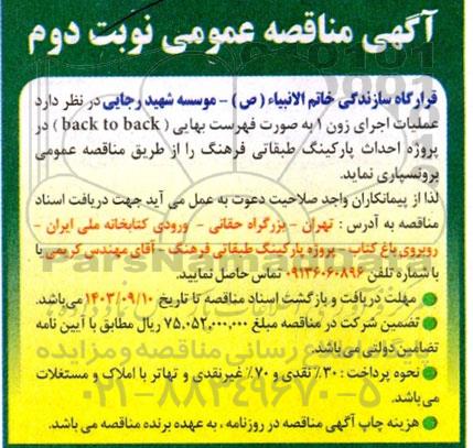 مناقصه عملیات اجرای زون 1 به صورت فهرست بهایی (back to back) در پروژه احداث پارکینگ طبقاتی نوبت دوم 